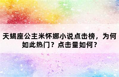 天蝎座公主米怀娜小说点击榜，为何如此热门？点击量如何？