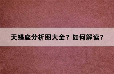 天蝎座分析图大全？如何解读？