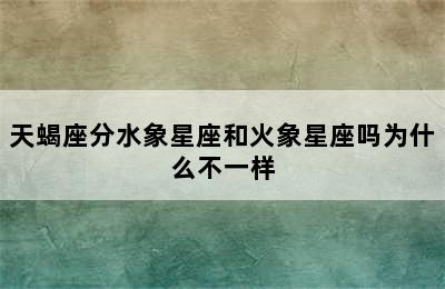 天蝎座分水象星座和火象星座吗为什么不一样