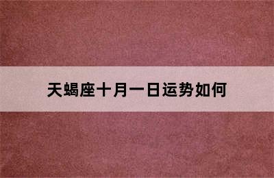 天蝎座十月一日运势如何