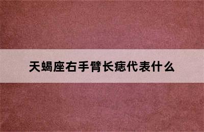 天蝎座右手臂长痣代表什么