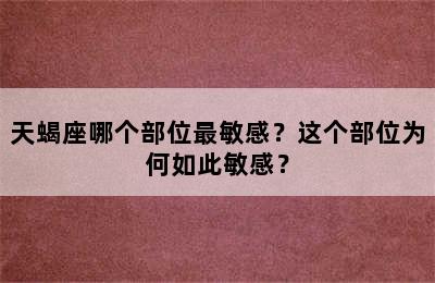 天蝎座哪个部位最敏感？这个部位为何如此敏感？