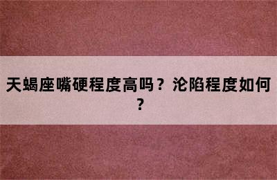 天蝎座嘴硬程度高吗？沦陷程度如何？