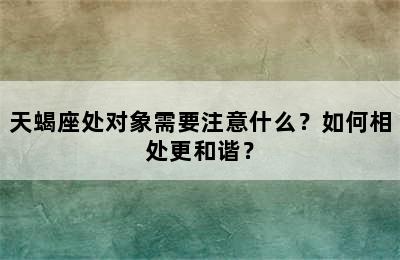 天蝎座处对象需要注意什么？如何相处更和谐？