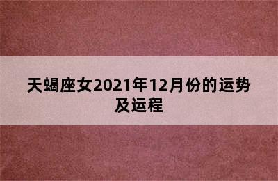 天蝎座女2021年12月份的运势及运程