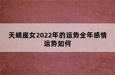 天蝎座女2022年的运势全年感情运势如何