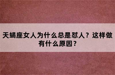 天蝎座女人为什么总是怼人？这样做有什么原因？