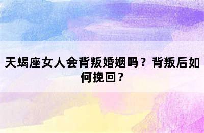 天蝎座女人会背叛婚姻吗？背叛后如何挽回？