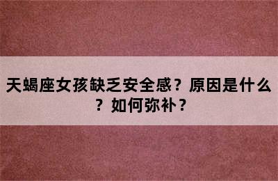 天蝎座女孩缺乏安全感？原因是什么？如何弥补？