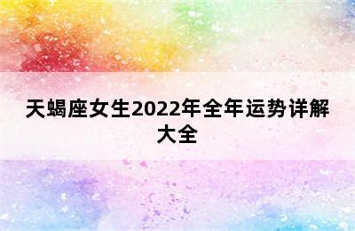 天蝎座女生2022年全年运势详解大全