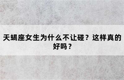 天蝎座女生为什么不让碰？这样真的好吗？