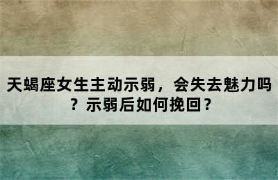 天蝎座女生主动示弱，会失去魅力吗？示弱后如何挽回？