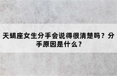 天蝎座女生分手会说得很清楚吗？分手原因是什么？