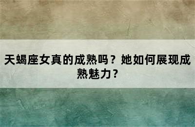 天蝎座女真的成熟吗？她如何展现成熟魅力？