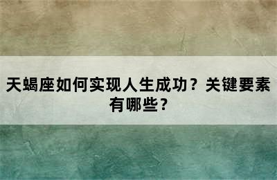 天蝎座如何实现人生成功？关键要素有哪些？