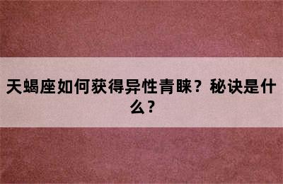 天蝎座如何获得异性青睐？秘诀是什么？