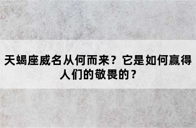 天蝎座威名从何而来？它是如何赢得人们的敬畏的？