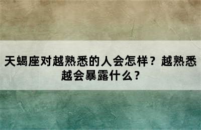 天蝎座对越熟悉的人会怎样？越熟悉越会暴露什么？