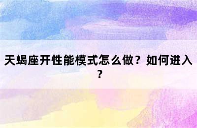 天蝎座开性能模式怎么做？如何进入？
