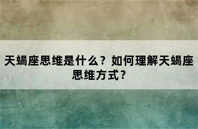 天蝎座思维是什么？如何理解天蝎座思维方式？