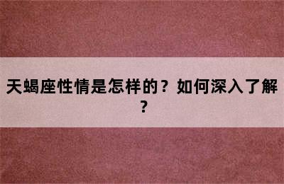 天蝎座性情是怎样的？如何深入了解？