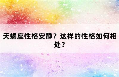 天蝎座性格安静？这样的性格如何相处？