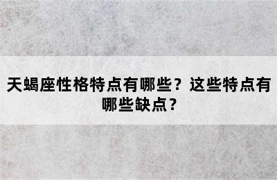 天蝎座性格特点有哪些？这些特点有哪些缺点？