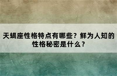 天蝎座性格特点有哪些？鲜为人知的性格秘密是什么？
