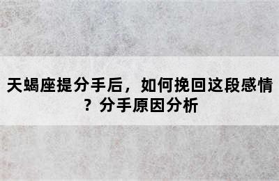 天蝎座提分手后，如何挽回这段感情？分手原因分析