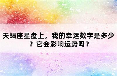 天蝎座星盘上，我的幸运数字是多少？它会影响运势吗？