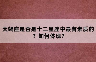 天蝎座是否是十二星座中最有素质的？如何体现？