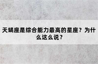 天蝎座是综合能力最高的星座？为什么这么说？