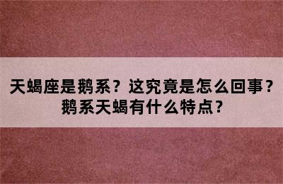 天蝎座是鹅系？这究竟是怎么回事？鹅系天蝎有什么特点？