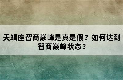 天蝎座智商巅峰是真是假？如何达到智商巅峰状态？