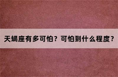 天蝎座有多可怕？可怕到什么程度？