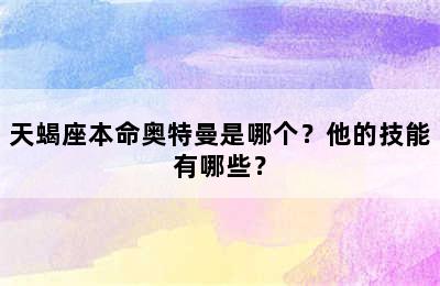 天蝎座本命奥特曼是哪个？他的技能有哪些？