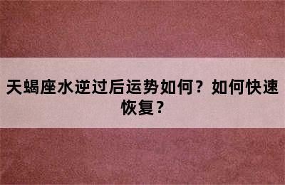 天蝎座水逆过后运势如何？如何快速恢复？