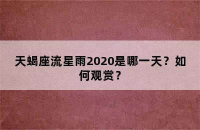 天蝎座流星雨2020是哪一天？如何观赏？