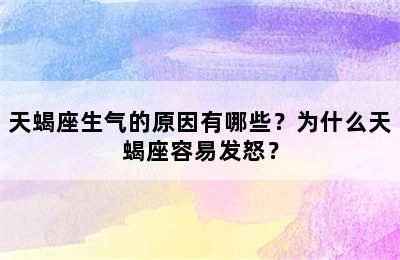 天蝎座生气的原因有哪些？为什么天蝎座容易发怒？