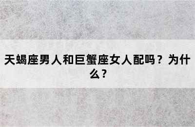 天蝎座男人和巨蟹座女人配吗？为什么？