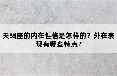 天蝎座的内在性格是怎样的？外在表现有哪些特点？