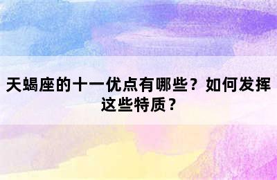 天蝎座的十一优点有哪些？如何发挥这些特质？