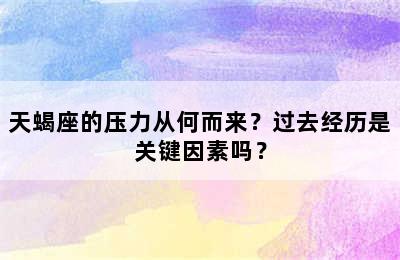 天蝎座的压力从何而来？过去经历是关键因素吗？
