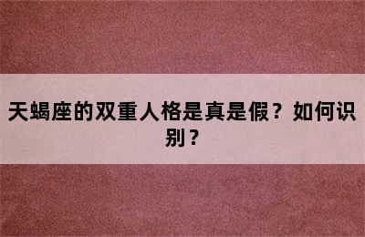 天蝎座的双重人格是真是假？如何识别？