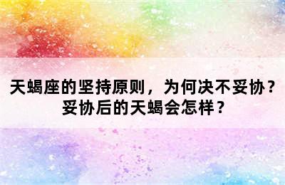 天蝎座的坚持原则，为何决不妥协？妥协后的天蝎会怎样？