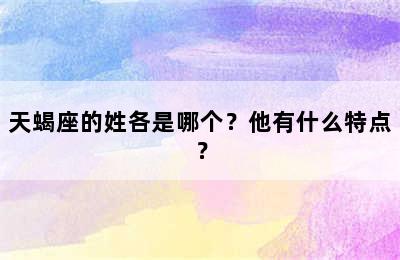 天蝎座的姓各是哪个？他有什么特点？