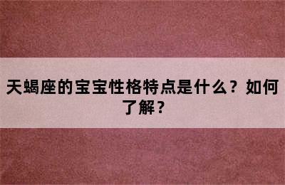 天蝎座的宝宝性格特点是什么？如何了解？