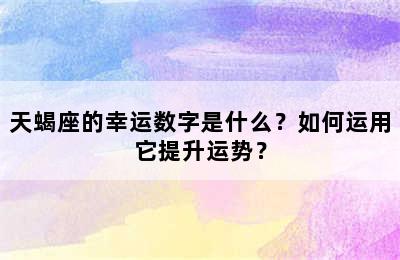 天蝎座的幸运数字是什么？如何运用它提升运势？