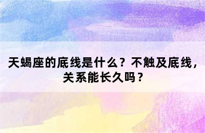 天蝎座的底线是什么？不触及底线，关系能长久吗？