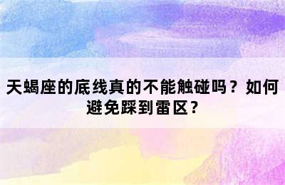 天蝎座的底线真的不能触碰吗？如何避免踩到雷区？